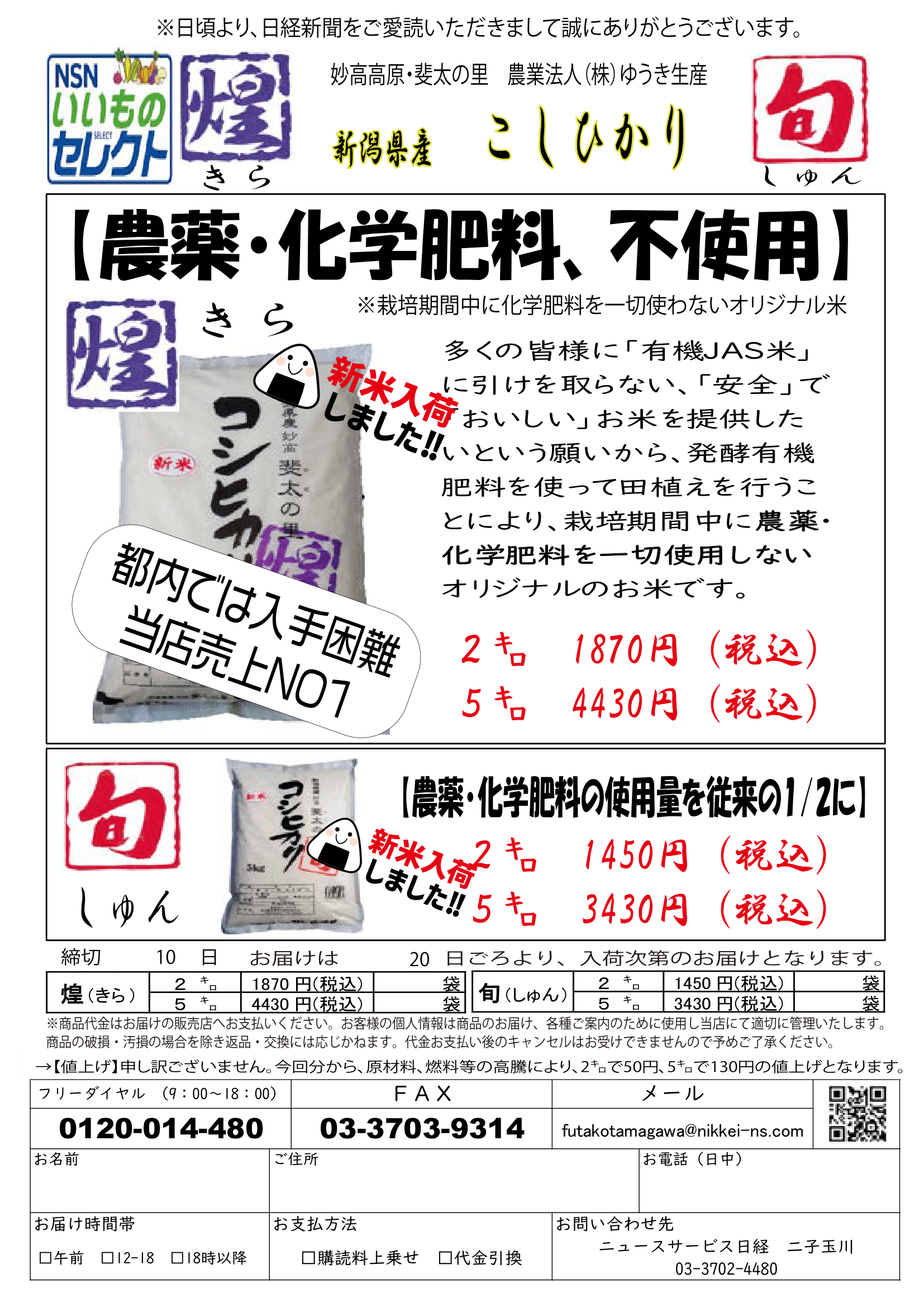 二子玉　ゆうき米 202410新米-圧縮 - 二子玉川NSN-1.png